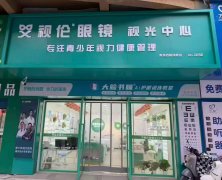 开一家<font color='red'>眼镜</font>店，可能是这
