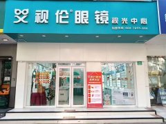2026艾视伦<font color='red'>眼镜</font>店连锁加盟